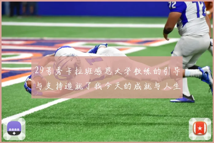 29号秀卡拉班感恩大学教练的引导与支持造就了我今天的成就与人生转折