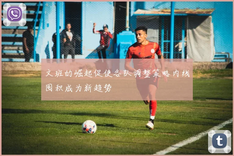 文班的崛起促使各队调整策略内线囤积成为新趋势