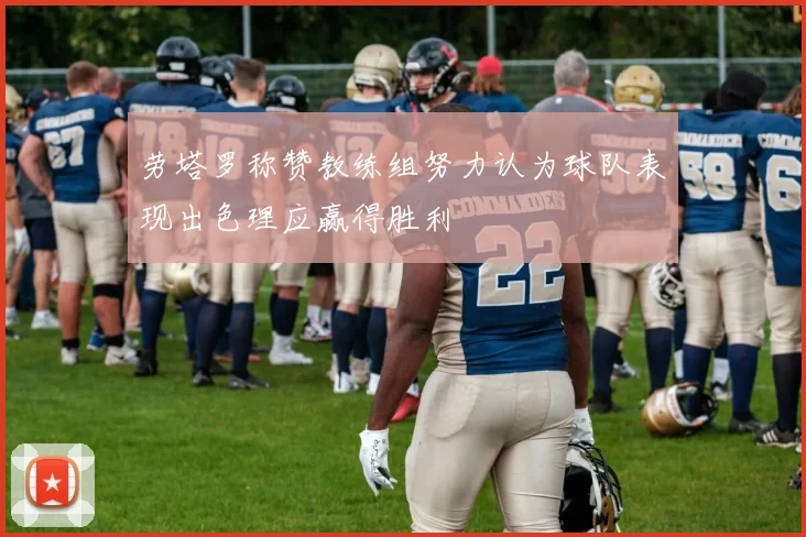 劳塔罗称赞教练组努力认为球队表现出色理应赢得胜利